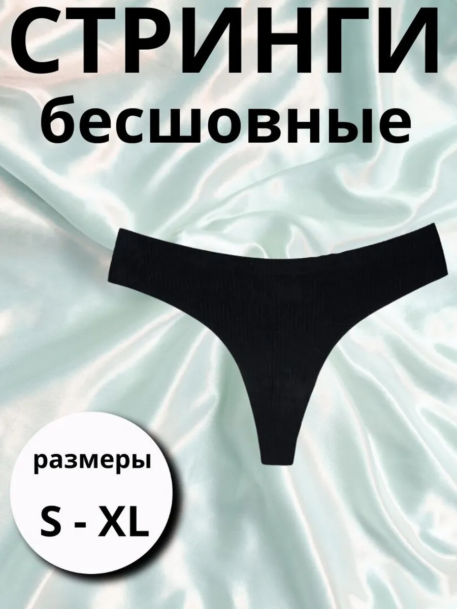 Трусы стринги бесшовные