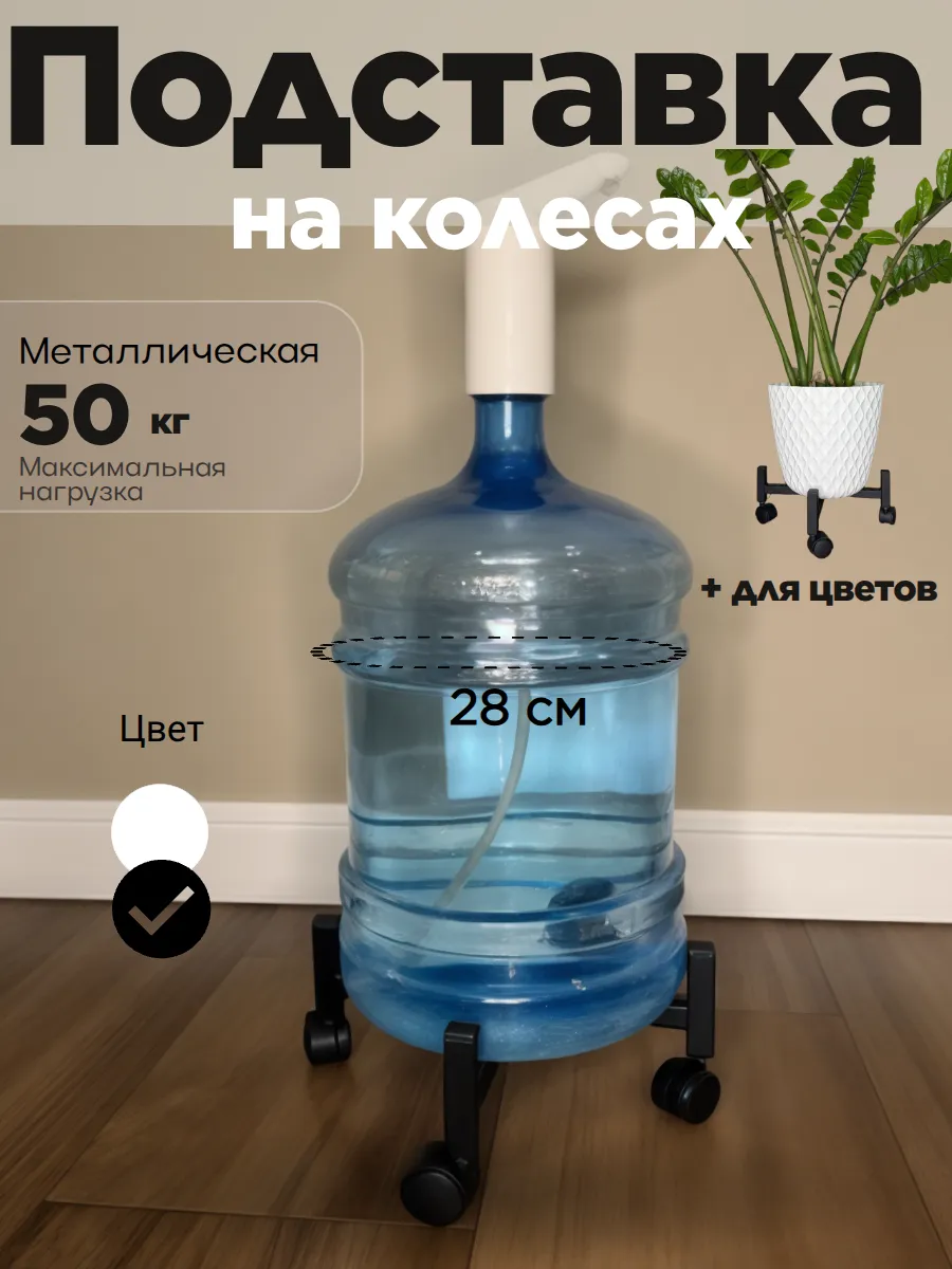 Подставка на колесиках для бутыли 19л и растений