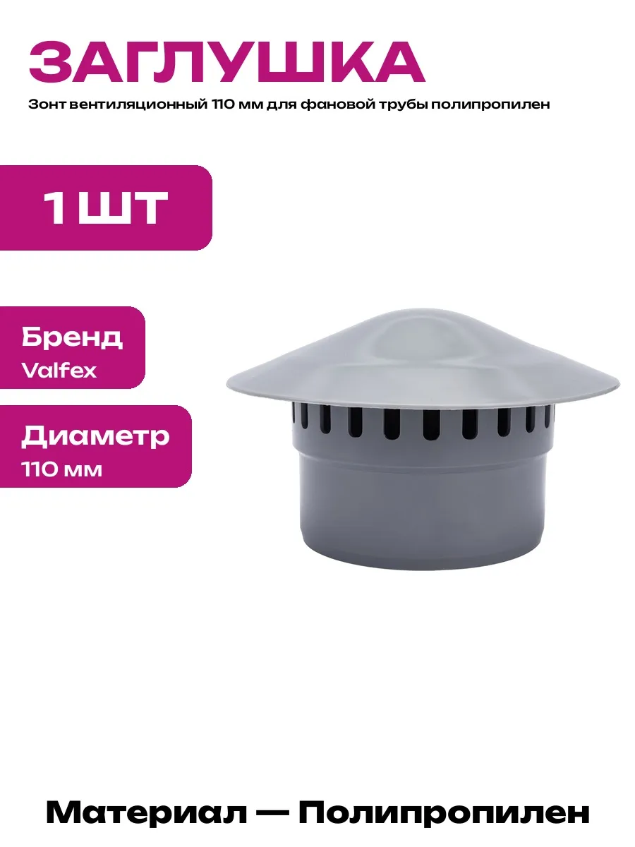 Выход вентиляционный 110 мм для ПП труб внутренней системы