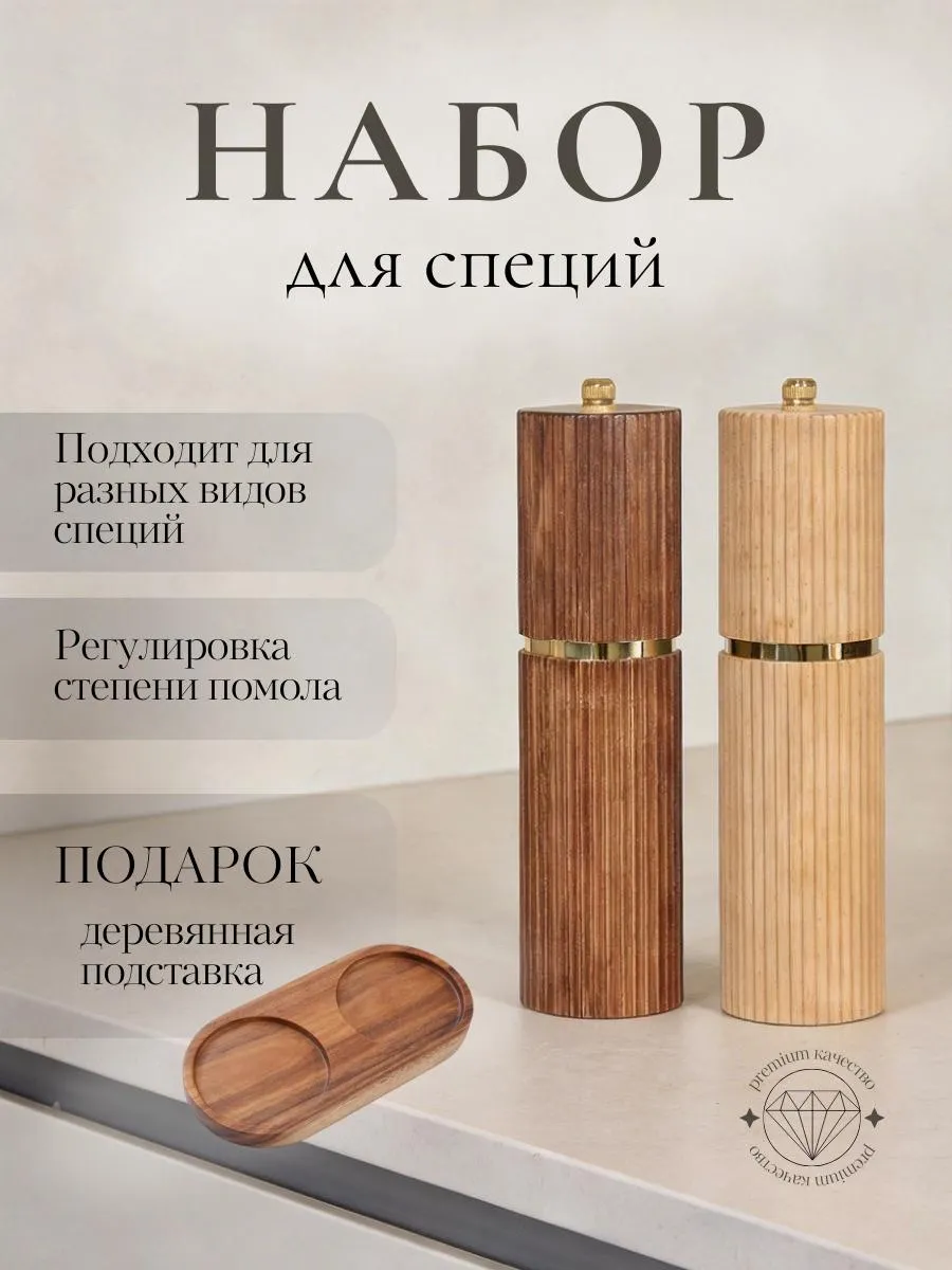 Набор для специй с мельницей механический