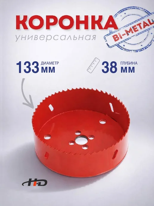 H-D Коронка биметаллическая по металлу и дереву 133мм HD-3352, вариант