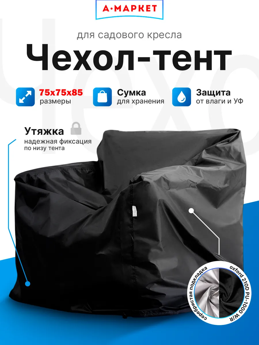 Чехол-тент для укрывания уличного кресла 75х75х85(70) см