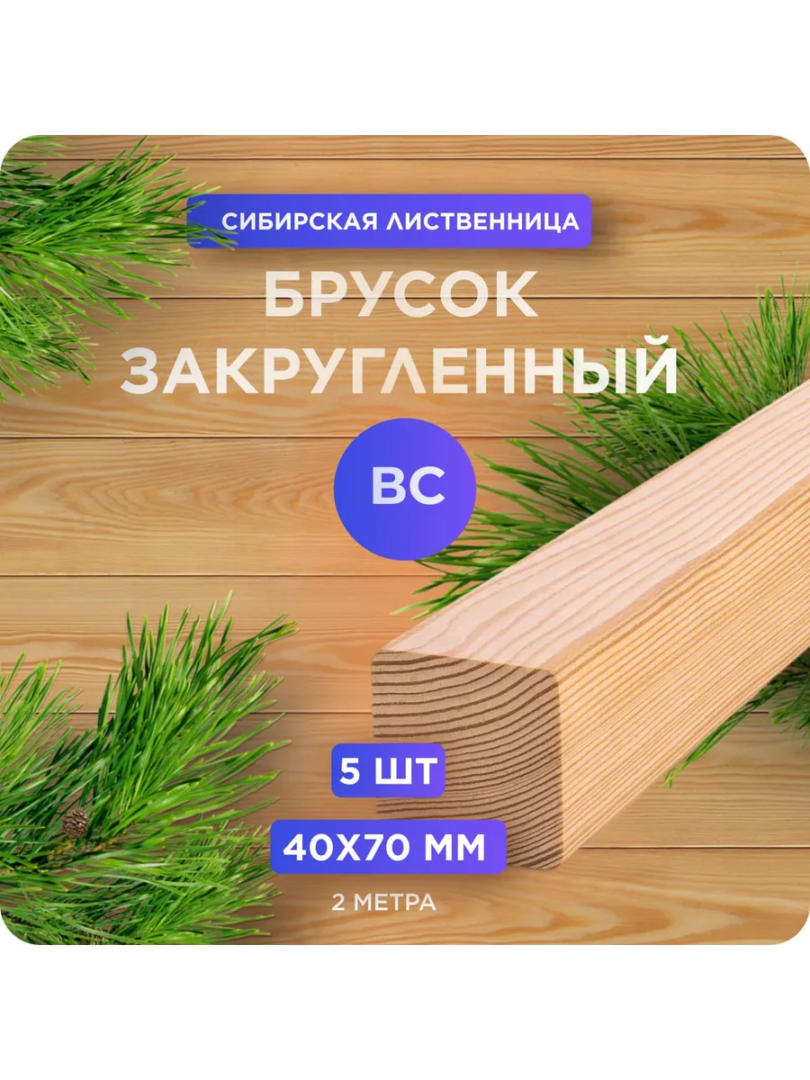 Брусок закругленный из лиственницы ВС 40х70х2000 мм - 5 шт