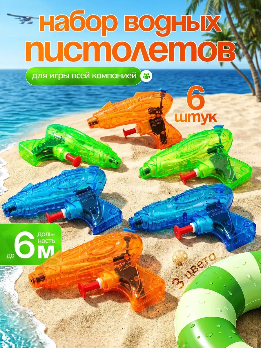 Водяные пистолеты детские набор 6 шт