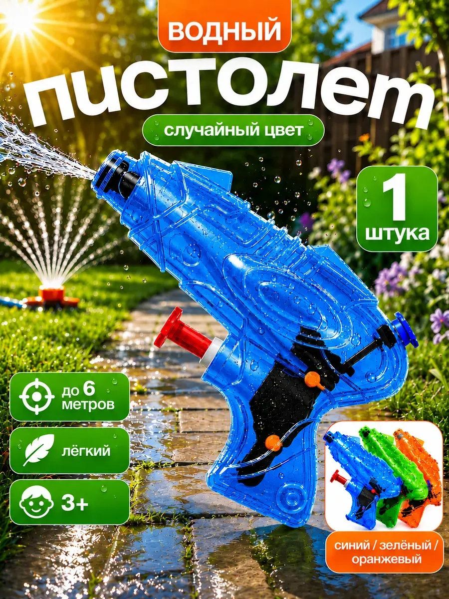Водяной пистолет детский
