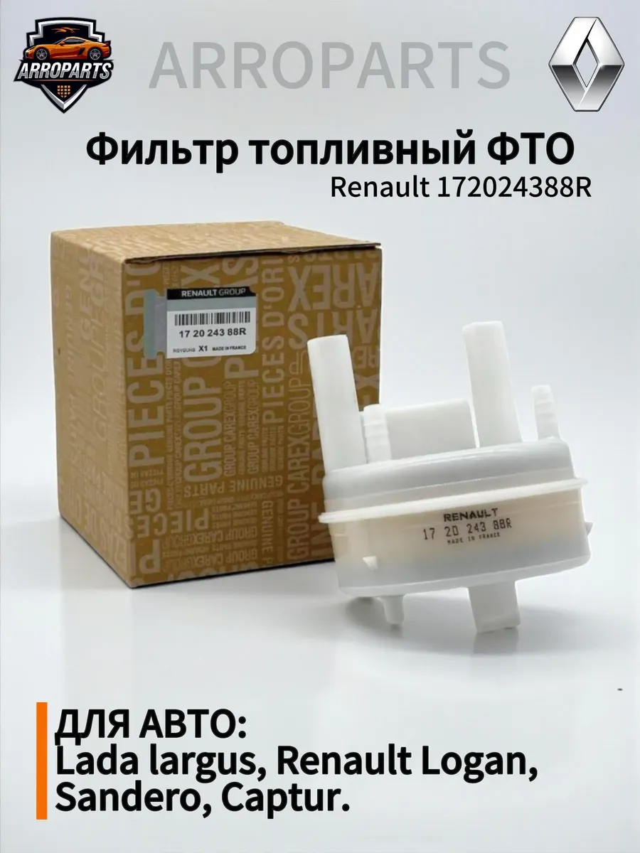 Фильтр топливный тонкой очистки (ФТО) погружной RENAULT