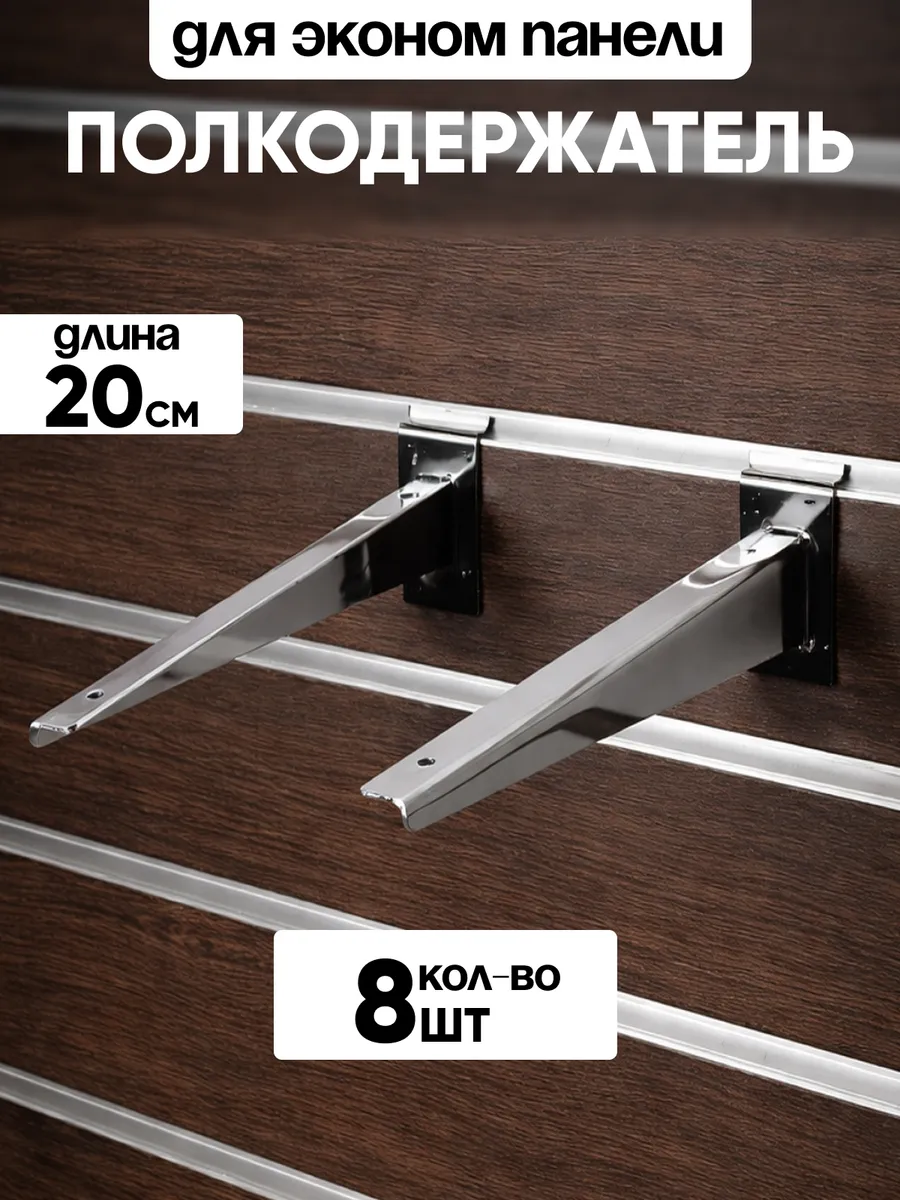 Полкодержатель для экономпанели кронштейн 20см