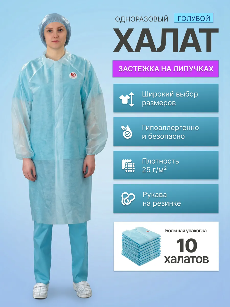 Халат одноразовый голубой на липучке 10 шт