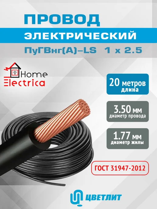 КЗ Цветлит Провод электрический ПуГВнг(А)-LS ГОСТ Белый 1 х 2,5 - 2м, 1x2.5, 20 м, черный