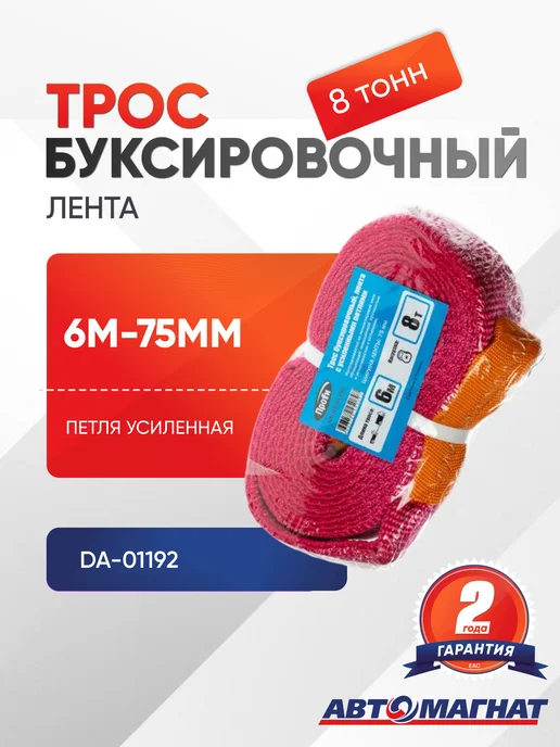 АВТОМАГНАТ Трос буксировочный (лента) петля усиленная 6м-75мм, 8т, 6 м