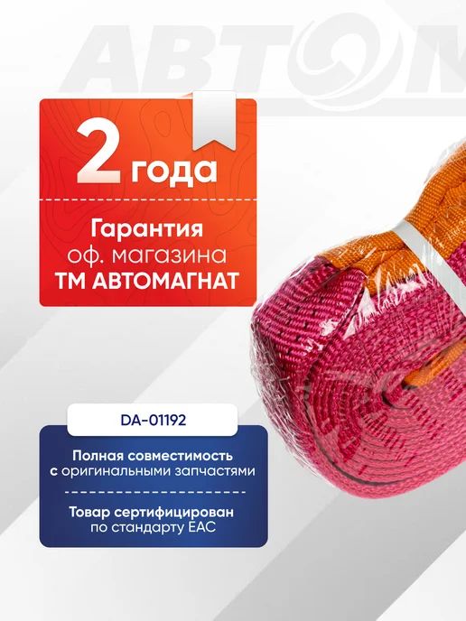 АВТОМАГНАТ Трос буксировочный (лента) петля усиленная 6м-75мм, 8т, 6 м, фото 2
