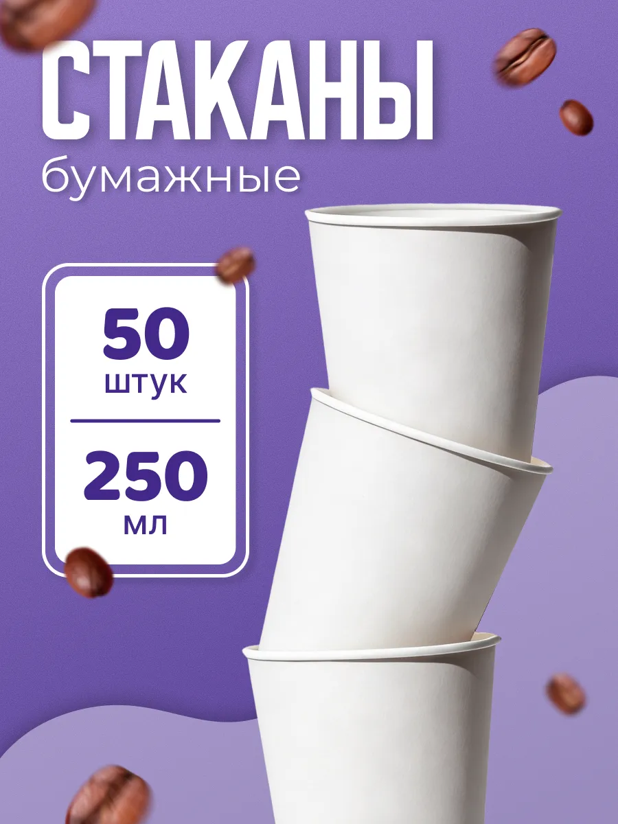 Стаканы одноразовые бумажные 250 мл 50 шт для кофе