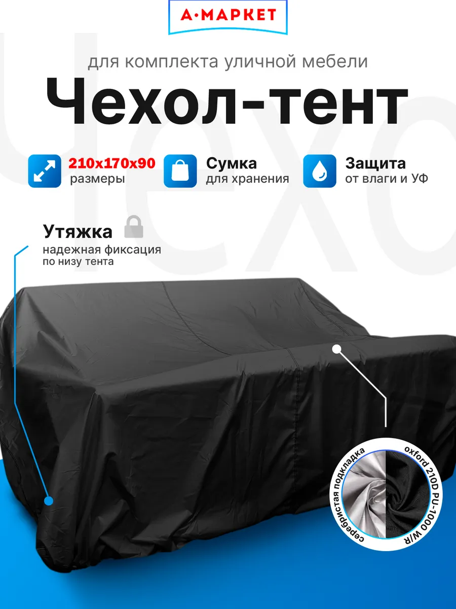 Чехол-тент для укрытия садовой мебели 210х170х90 см