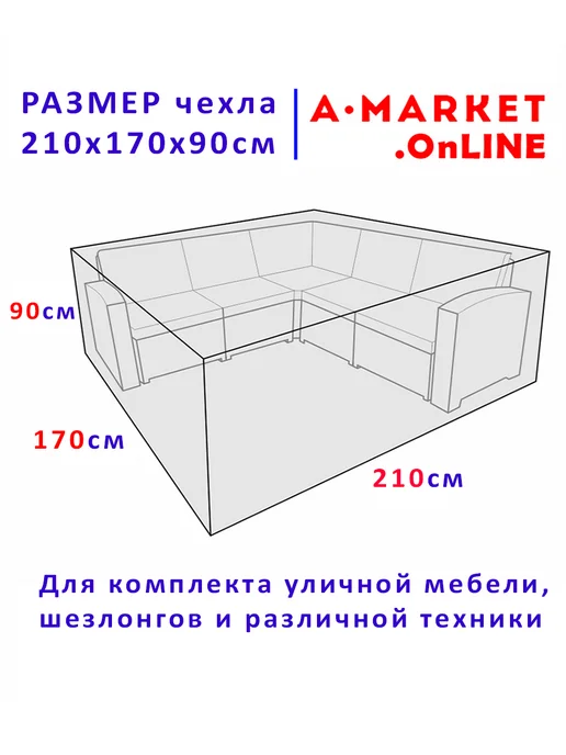 А-МАРКЕТ Чехол-тент для укрытия садовой мебели 210х170х90 см, 170x90 см, фото 2