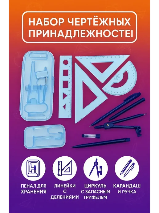 Набор для черчения школьный, циркуль 1 шт, 1 шт