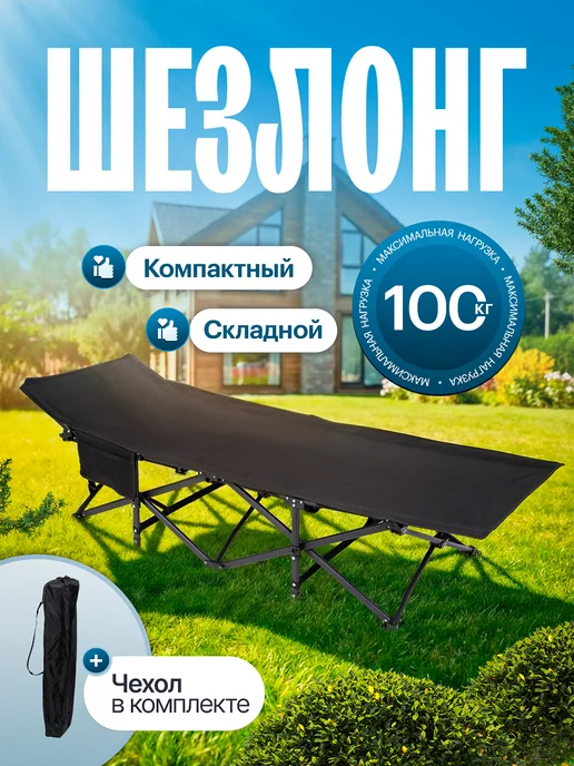 AMI Шезлонг раскладушка складной для дачи и отдыха, вариант