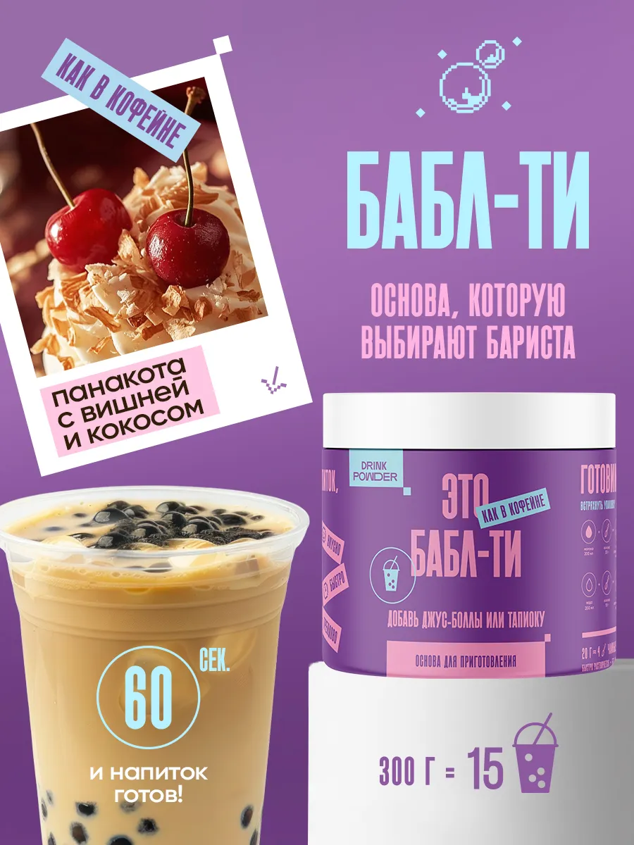 Бабл-ти со вкусом Панакота с вишней и кокосом 300 г