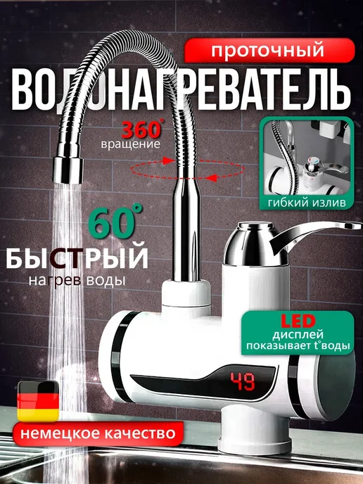 Проточный водонагреватель кран с гибким изливом, белый