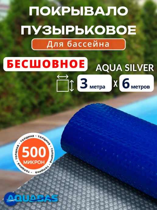 AQUABAS Тент для бассейна покрывало плавающее 3*6 м, 3x6 м