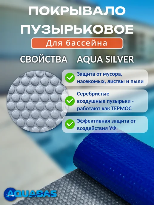 AQUABAS Тент для бассейна покрывало плавающее 3*6 м, 3x6 м, фото 2