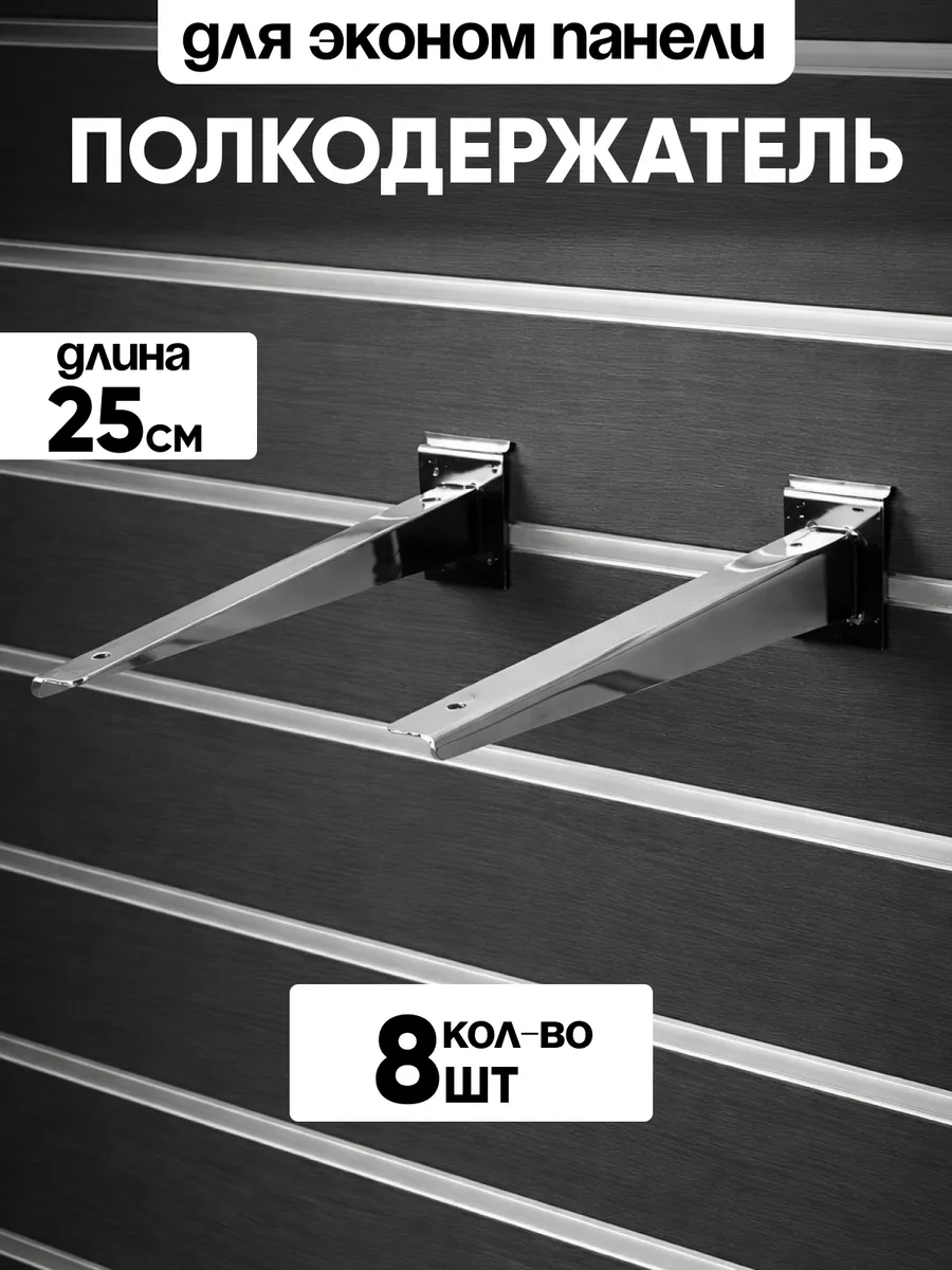 Полкодержатель для экономпанели кронштейн 25см