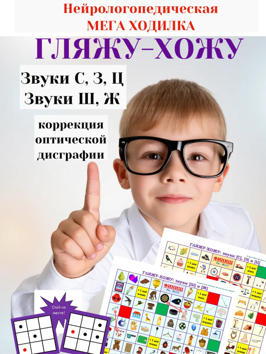 Логопедическая игра Гляжу-Хожу Звуки С, З, Ц и Ш, Ж