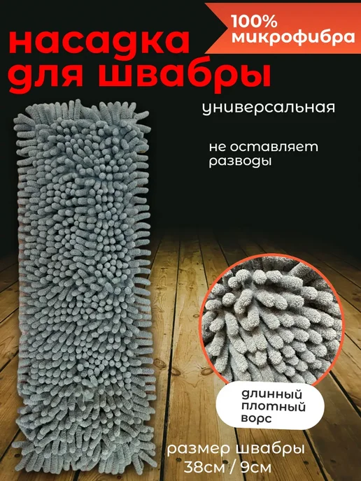Насадка для швабры из микрофибры 40х11 см, 38x9 см, фото 8