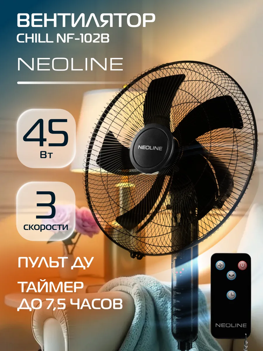 Вентилятор напольный CHILL NF-102B