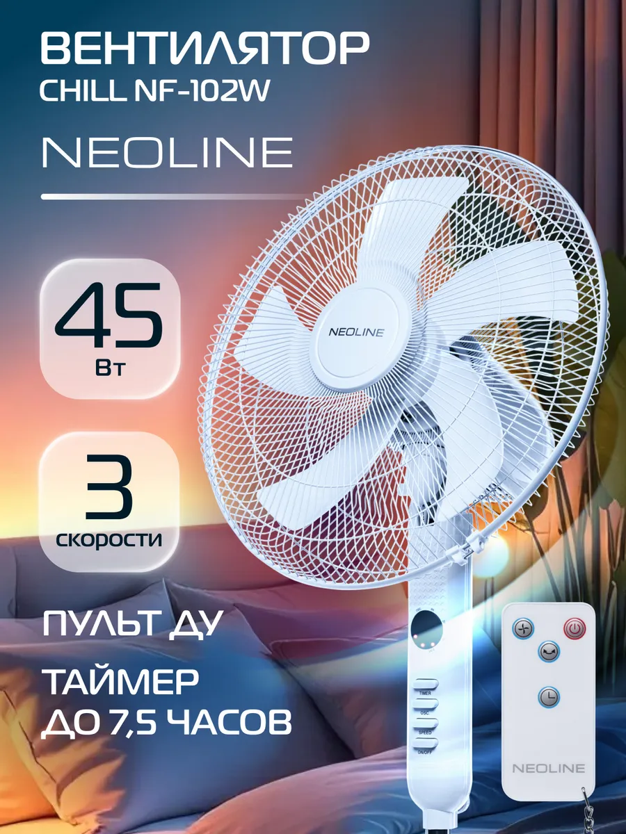 Вентилятор напольный NEOLINE CHILL NF-102W