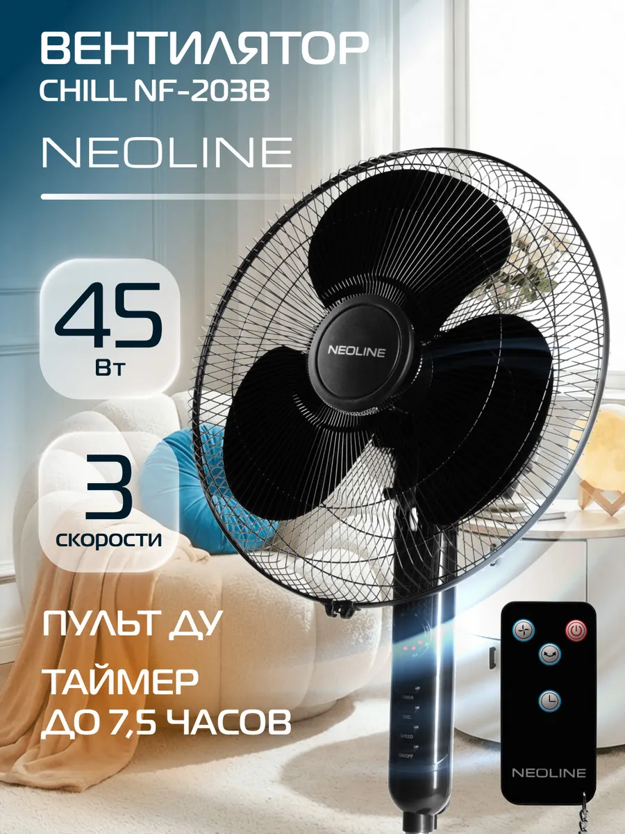 Вентилятор напольный CHILL NF-203B