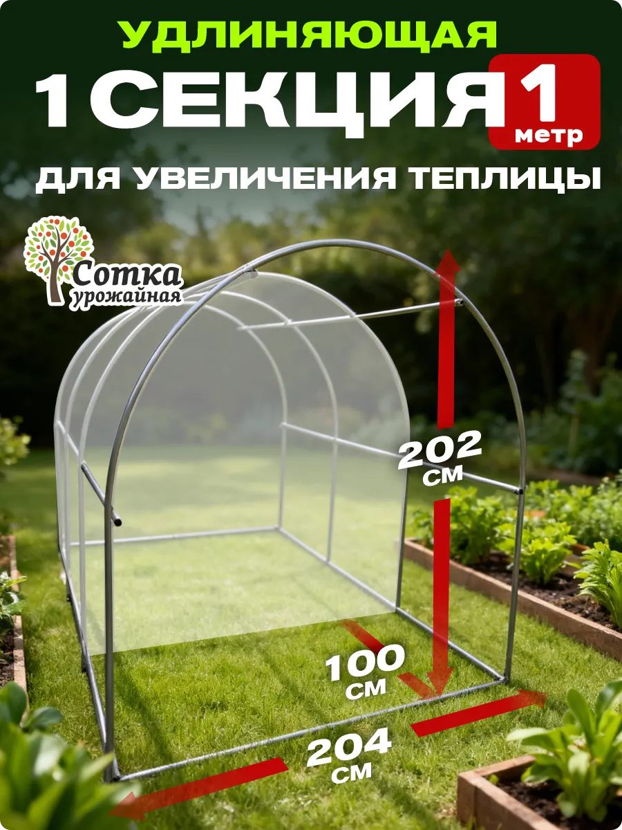 Секция для теплицы удлиняющая усиленная 202х204х100 см