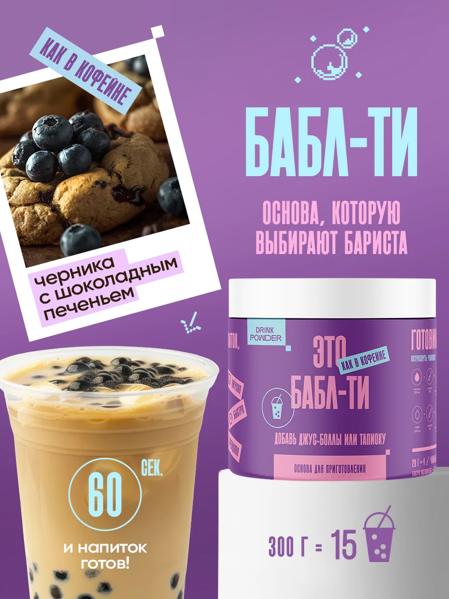 Бабл-ти со вкусом Черника с шоколадным печеньем 300 г