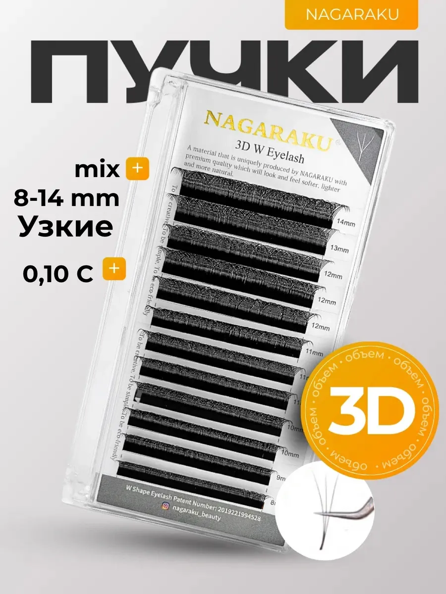 Готовые пучки для наращивания 3D 0.10 C узкие 8-14mix