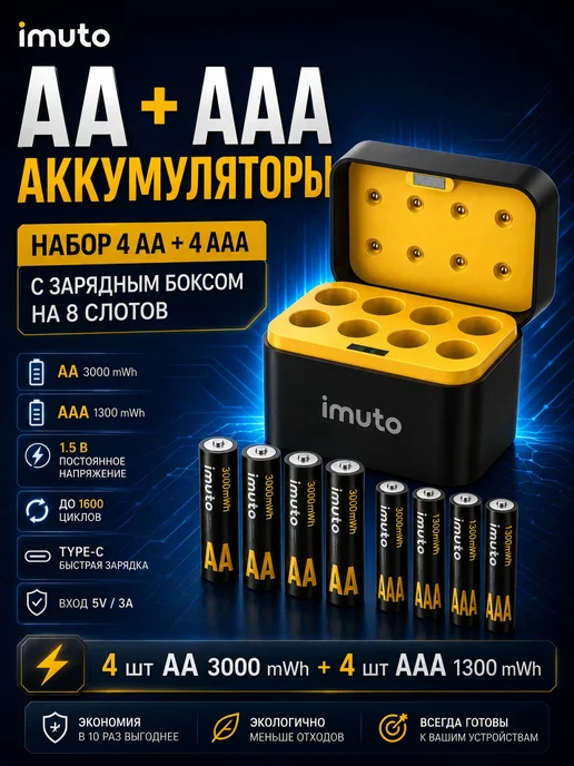 Imuto AA 3000 mWh 4шт + AAA 1300 mWh 4шт + ЗУ комплект, 4 шт, 4 шт
