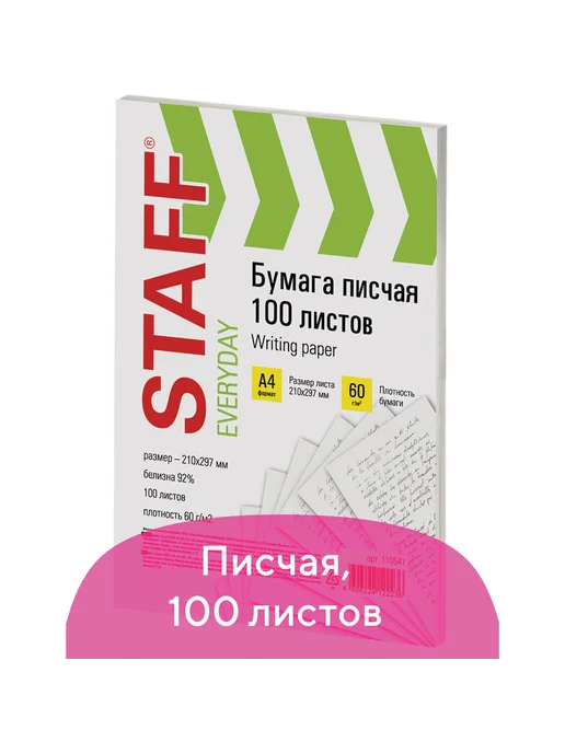 Бумага STAFF A4, 60 г/м², 8 пачек по 100 листов