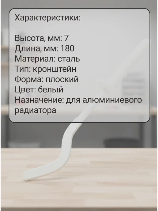 Кронштейн для радиатора, сталь, 180х7 мм, плоский, с дюбелем, 180x7 мм, фото 2