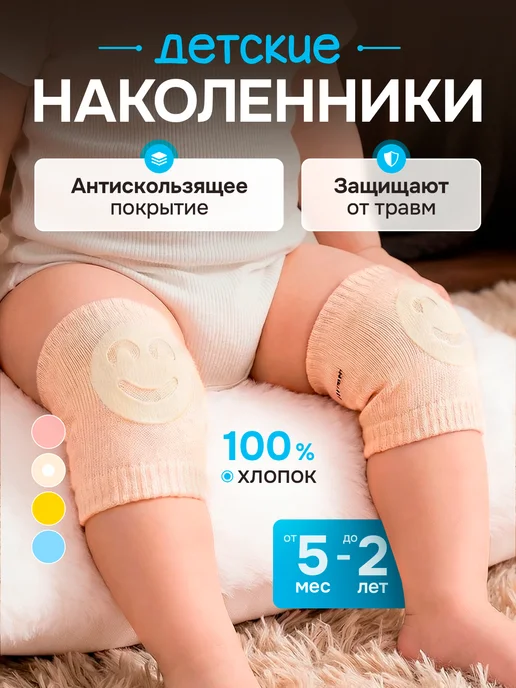 Наколенники детские для ползания, вариант