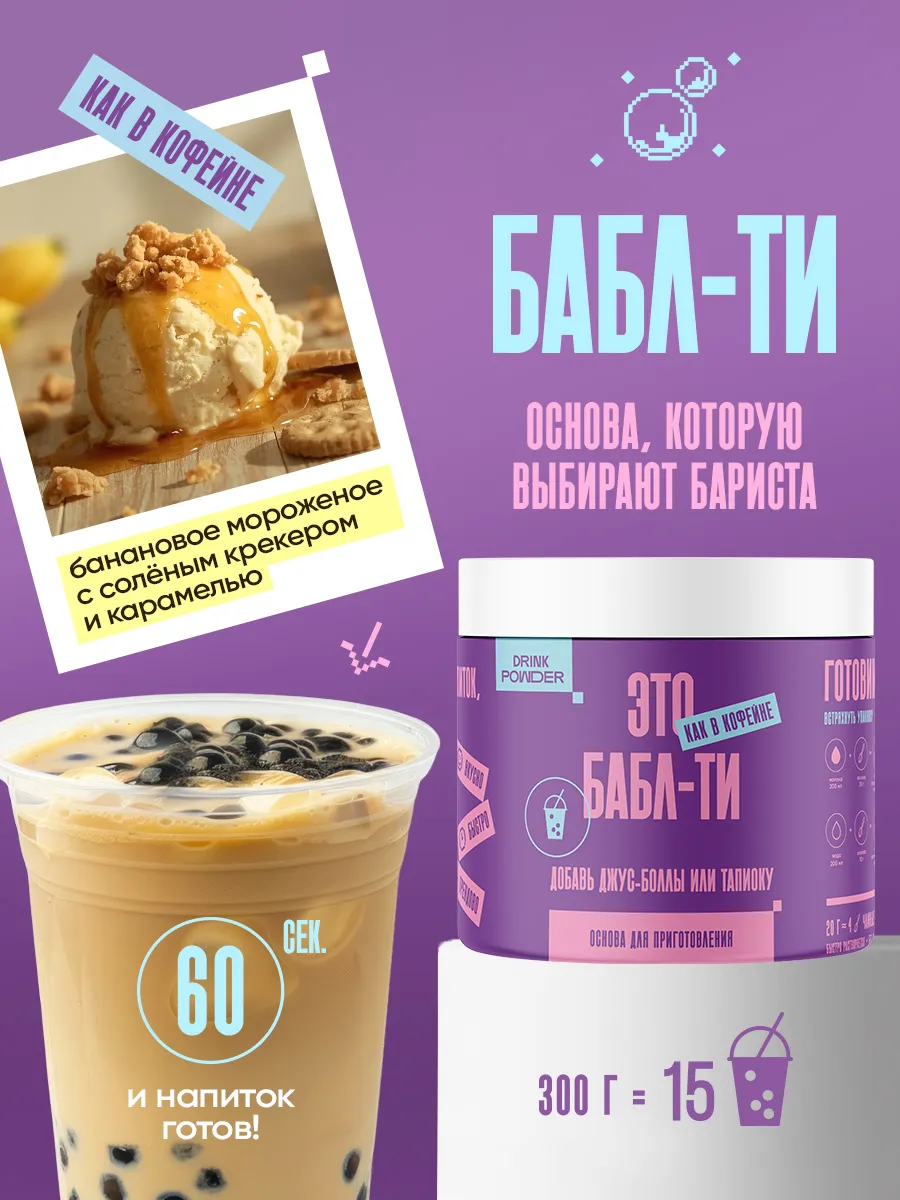 Бабл-ти Банановое мороженое с крекером и карамелью 300 г