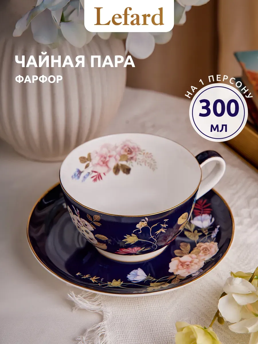 Чайная пара 300 мл подарочная "Кобальт" фарфоровая