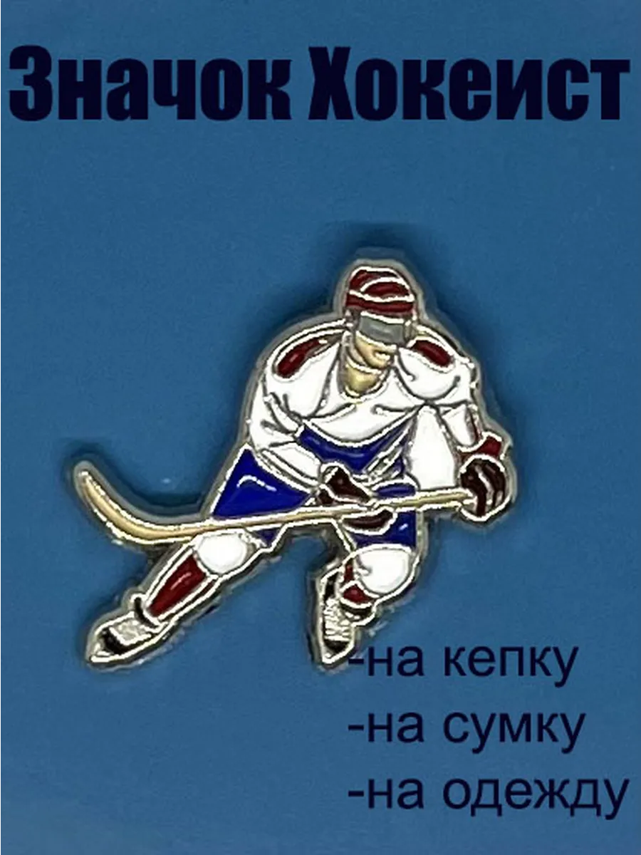 Значок Хоккеист