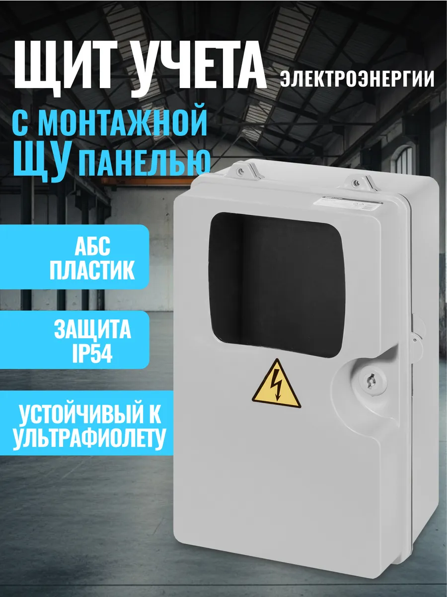 Щит учёта электроэнергии уличный ЩУ-П-1ф/3ф