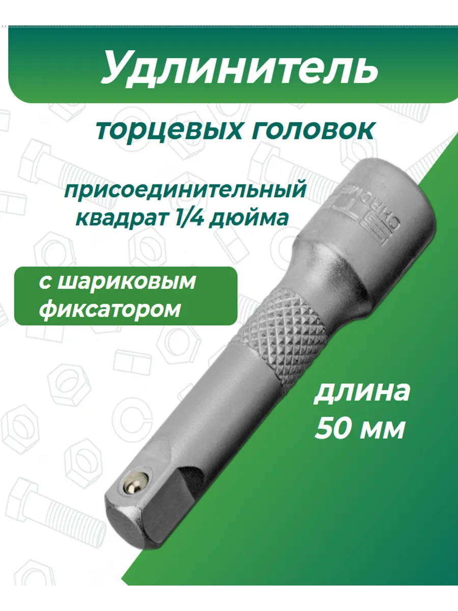 Удлинитель торцевых головок 1 4