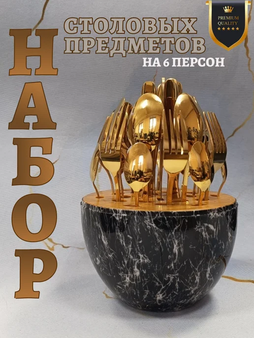 Набор столовых предметов на 6 персон, черный