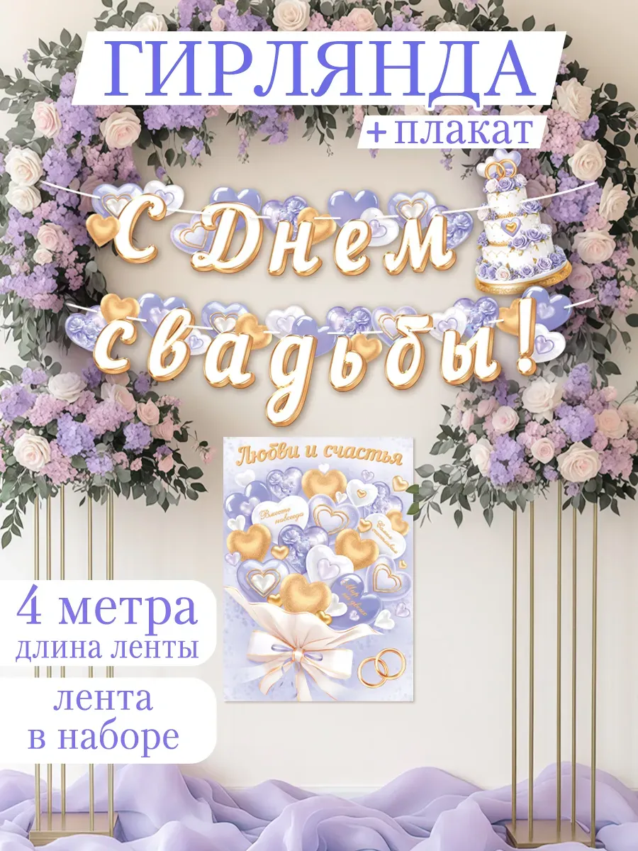 Гирлянда свадебная и Плакат "Любви и счастья"