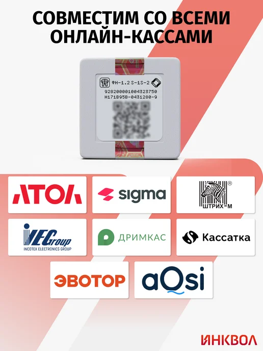 инвента Фискальный накопитель ФН-1.2на 15 мес. + ОФД СБИС на 15 мес, вариант, фото 4