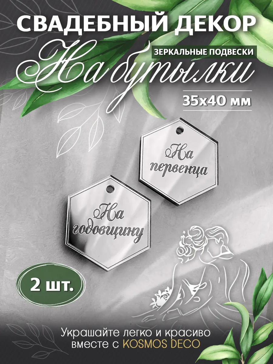 Украшения, декор для свадебных бутылок "СОТЫ"