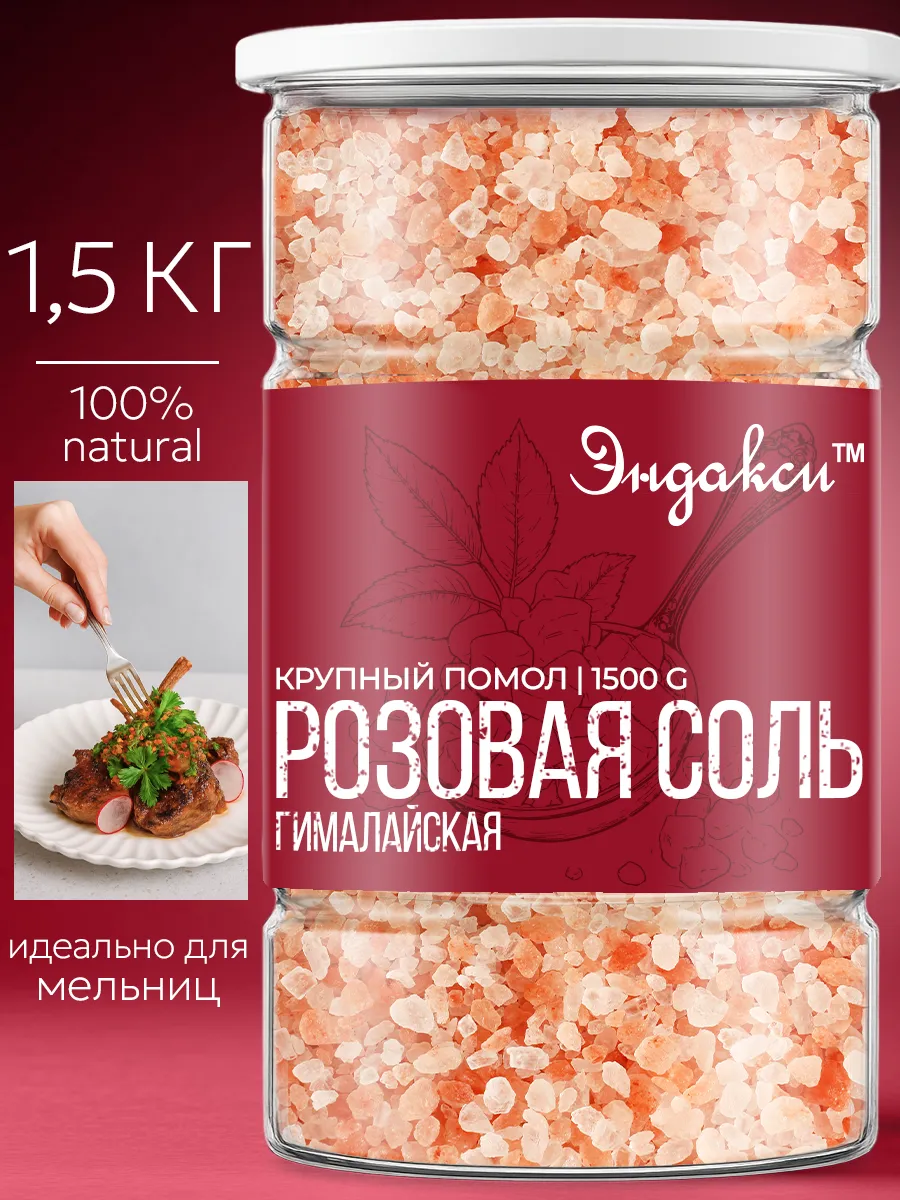 Соль гималайская розовая крупная 1,5 кг