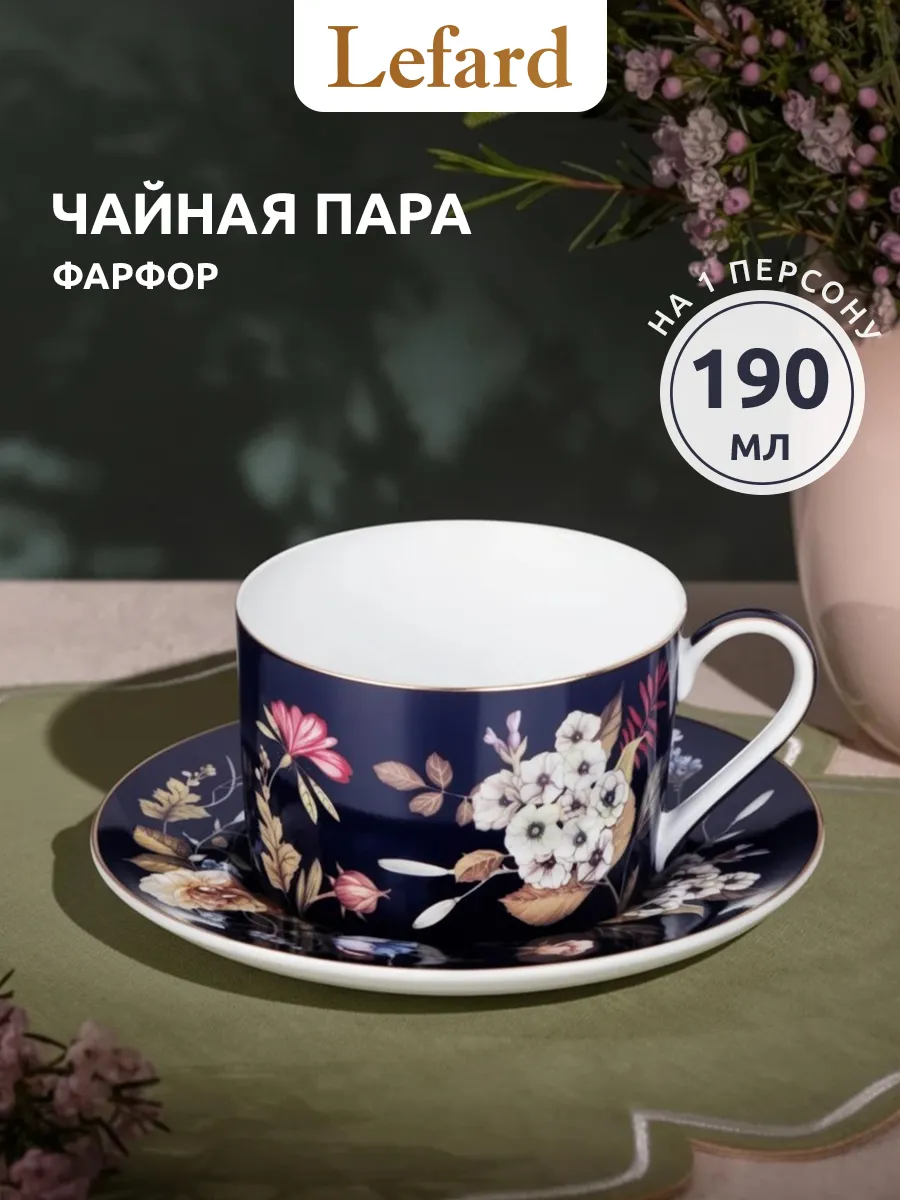 Чайная пара 190 мл подарочная "Кобальт" фарфоровая