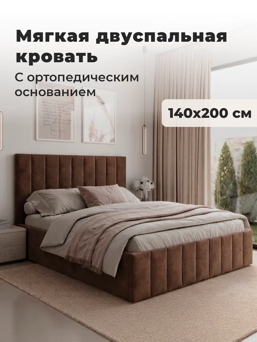 Кровать двуспальная 140х200 с ортопедическим основанием, 140x200