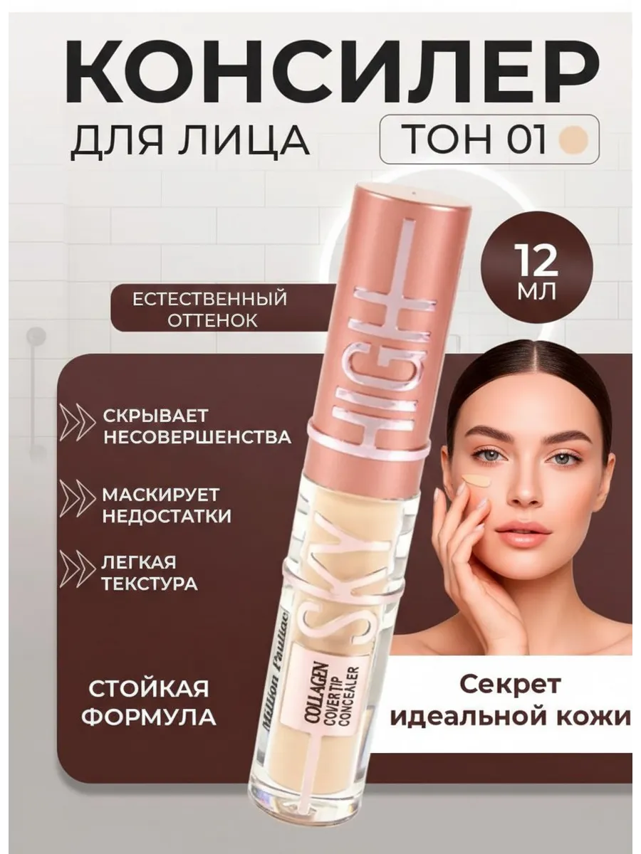 Консилер тональный для лица и глаз 01
